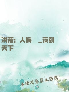 洪荒：人族當興