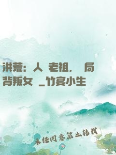 洪荒：人類老祖，開局背叛女媧