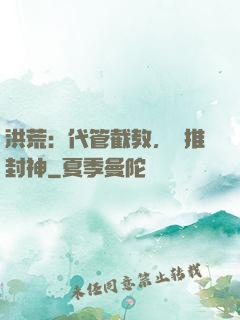 洪荒：代管截教，橫推封神