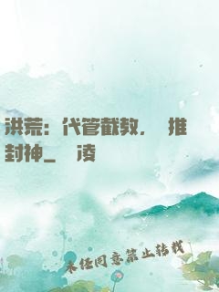 洪荒：代管截教，橫推封神