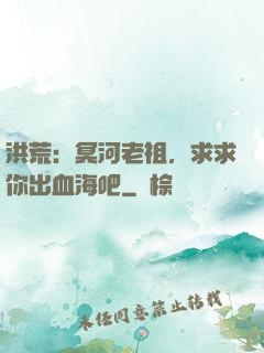 洪荒：冥河老祖，求求你出血海吧