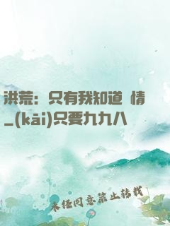 洪荒：只有我知道劇情