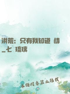 洪荒：只有我知道劇情