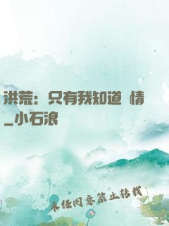 洪荒：只有我知道劇情