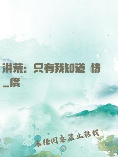 洪荒：只有我知道劇情