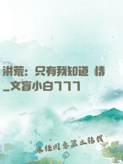 洪荒：只有我知道劇情