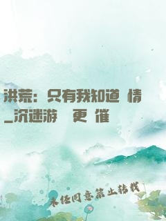 洪荒：只有我知道劇情