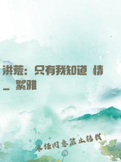 洪荒：只有我知道劇情