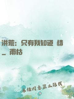 洪荒：只有我知道劇情