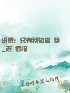 洪荒：只有我知道劇情