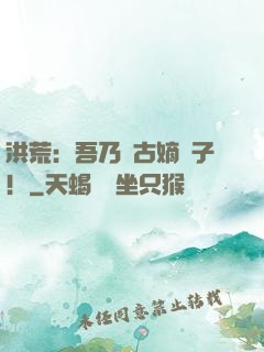 洪荒：吾乃盤古嫡長子！