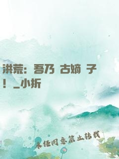 洪荒：吾乃盤古嫡長子！