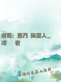 洪荒：吾乃龍族圣人