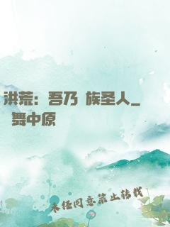 洪荒：吾乃龍族圣人