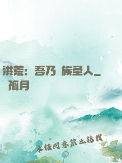 洪荒：吾乃龍族圣人