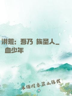 洪荒：吾乃龍族圣人