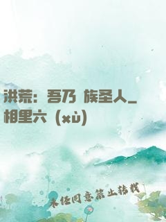 洪荒：吾乃龍族圣人