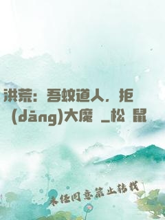 洪荒：吾蚊道人，拒絕當(dāng)大魔頭
