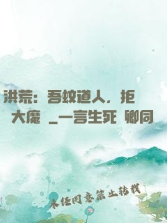 洪荒：吾蚊道人，拒絕當大魔頭