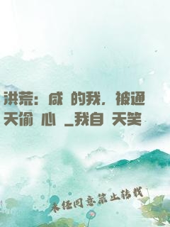 洪荒：咸魚的我，被通天偷聽心聲