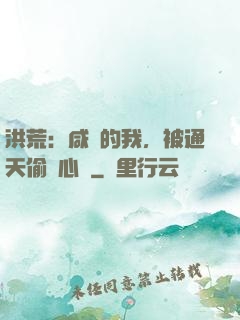 洪荒：咸魚的我，被通天偷聽心聲
