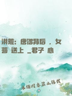 洪荒：唐僧背后紋，女菩薩送上門