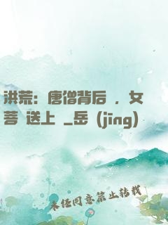 洪荒：唐僧背后紋，女菩薩送上門