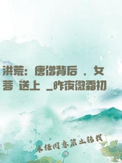 洪荒：唐僧背后紋，女菩薩送上門