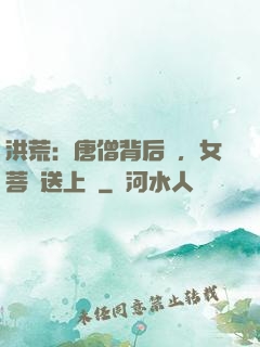 洪荒：唐僧背后紋，女菩薩送上門