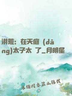 洪荒：在天庭當(dāng)太子太難了