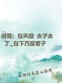 洪荒：在天庭當太子太難了