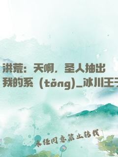 洪荒：天啊，圣人抽出我的系統(tǒng)