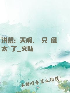 洪荒：天啊，這只鳳凰太茍了