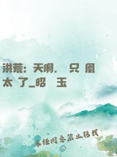 洪荒：天啊，這只鳳凰太茍了