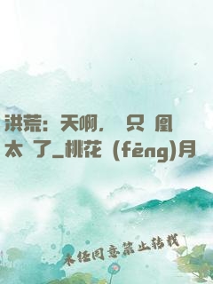 洪荒：天啊，這只鳳凰太茍了