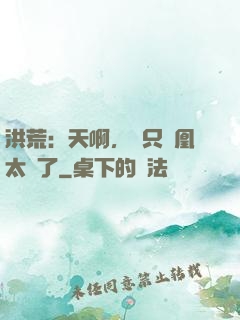 洪荒：天啊，這只鳳凰太茍了