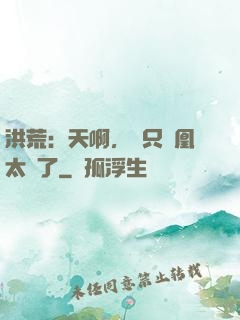 洪荒：天啊，這只鳳凰太茍了