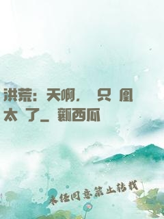 洪荒：天啊，這只鳳凰太茍了