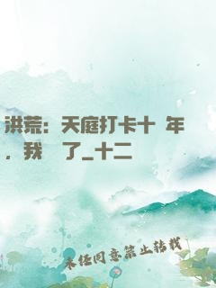 洪荒：天庭打卡十萬年，我無敵了