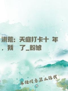洪荒：天庭打卡十萬年，我無敵了