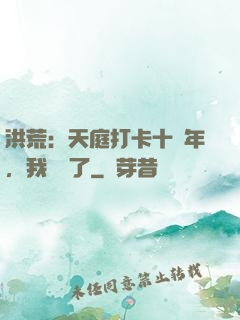 洪荒：天庭打卡十萬年，我無敵了