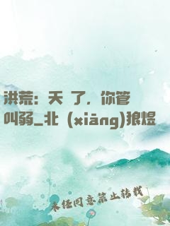 洪荒：夭壽了，你管這叫弱