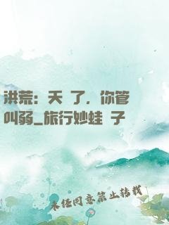 洪荒：夭壽了，你管這叫弱