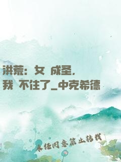 洪荒：女媧成圣，為師我茍不住了