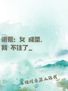 洪荒：女媧成圣，為師我茍不住了
