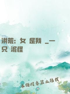 洪荒：女媧是我媽