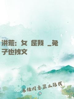 洪荒：女媧是我媽