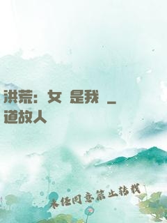 洪荒：女媧是我媽