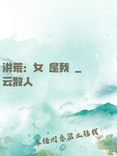 洪荒：女媧是我媽