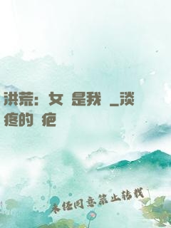 洪荒：女媧是我媽